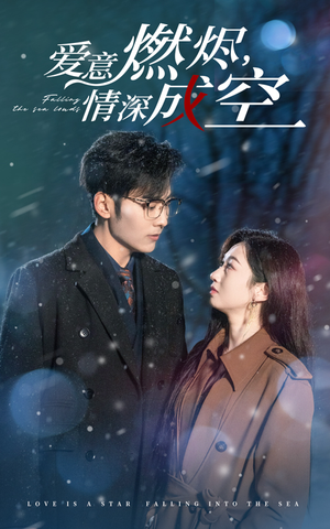 爱意燃尽,情深成空(44集) 爱意燃尽,情深成空(44集)在哪里可以全集