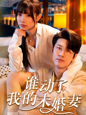 谁动了我的未婚妻(30集) 谁动了我的未婚妻(30集)无需会员免费看
