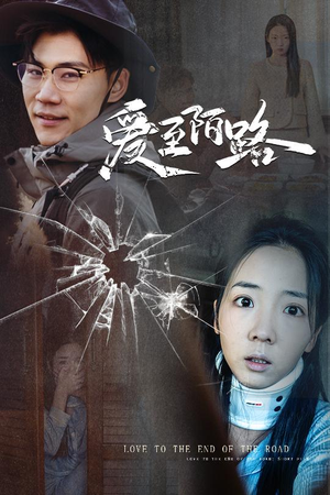 爱至陌路＆相守难知心（30集）热门火爆短剧