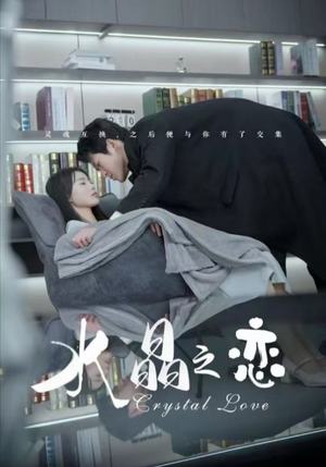 水晶之恋(65集) 水晶之恋(65集)第一季