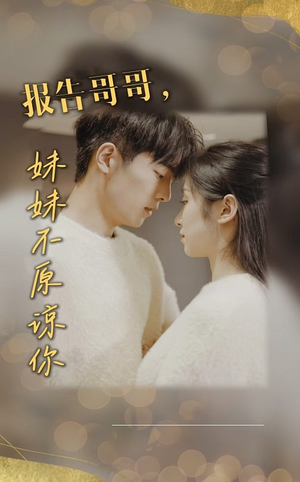 报告哥哥妹妹不原谅你(33集) 报告哥哥妹妹不原谅你(33集)爆火短剧推荐