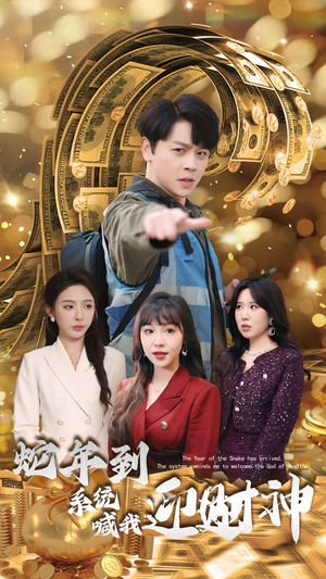 蛇年到系统喊我迎财神(45集) 蛇年到系统喊我迎财神(45集)悬疑短剧推荐