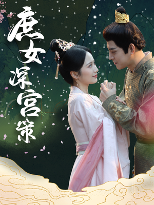 庶女深宫策(64集) 庶女深宫策(64集)一起追生活短剧