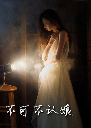 不可不认娘(32集) 不可不认娘(32集)超火热门短剧