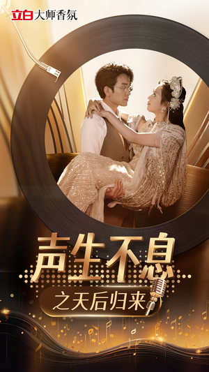 声生不息之天后归来（54集）百度网盘资源