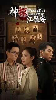 神探江敬安(60集) 神探江敬安(60集)番茄短剧免费看