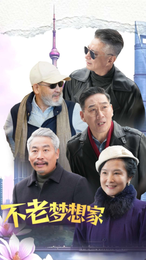 不老梦想家(48集) 不老梦想家(48集)红果免费看短剧