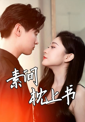 素问枕上书（60集）热播短剧分享