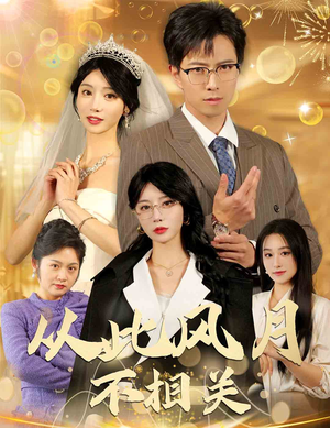 从此风月不相关（60集）热门短剧来袭