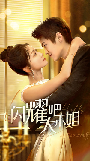 闪耀吧大小姐&曦光尽染星辰(55集) 闪耀吧大小姐&曦光尽染星辰(55集)红果短剧看全集