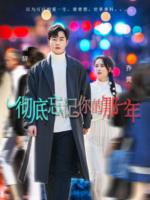 彻底忘记你的那一年(62集) 彻底忘记你的那一年(62集)超级好看的短剧