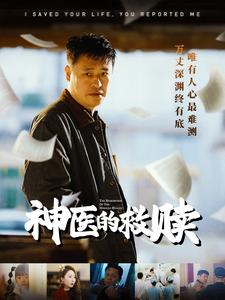 神医的救赎（56集）短剧上热门