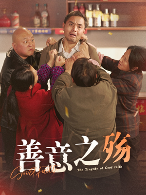 善意之殇(30集) 善意之殇(30集)超好看的短剧