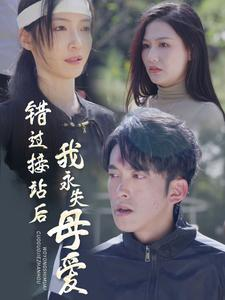 错过接站后我永失母爱(31集) 错过接站后我永失母爱(31集)全网短剧抢先看
