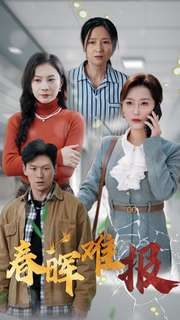 春晖难报（47集）超好看古装短剧