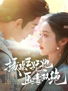 摄政王妃她医毒双绝(80集) 摄政王妃她医毒双绝(80集)追风的女孩短剧