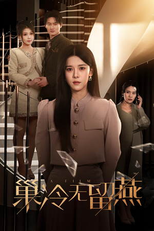 巢冷无留燕(30集) 巢冷无留燕(30集)短剧后续更精彩