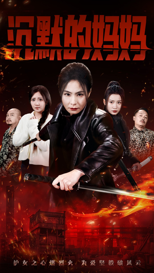 沉默的妈妈（49集）精彩好看的短剧