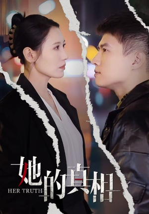 她的真相（30集）全集免费观看