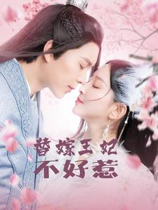替嫁王妃不好惹（42集）免费版