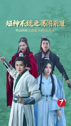 超神系统之勇闯索道(32集) 超神系统之勇闯索道(32集)女频短剧推荐
