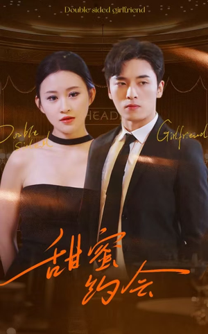 甜蜜约会（78集）超爽短剧推荐