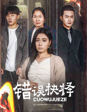 错误的抉择(58集) 错误的抉择(58集)恋爱短剧分享