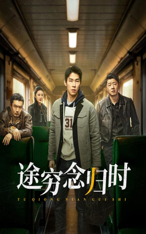 途穷念归时(36集) 途穷念归时(36集)全剧看到大结局