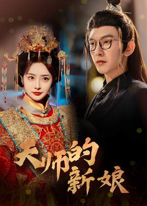 天师的新娘(63集) 天师的新娘(63集)热播短剧追不停