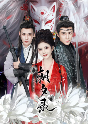 朝夕录（54集）爆款短剧推荐