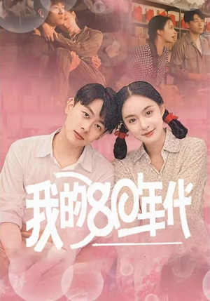 我的80年代（60集）短剧太好看了吧