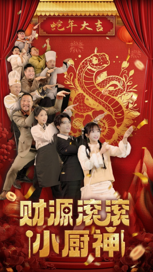 财源滚滚小厨神（61集）在线看完整版