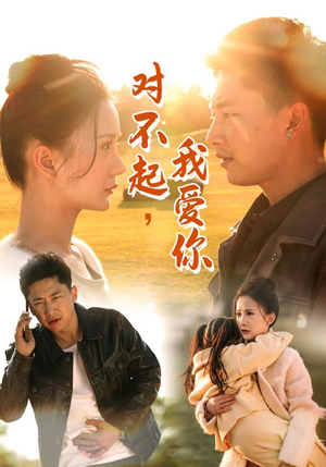 对不起,我爱你(35集) 对不起,我爱你(35集)短剧分享片段