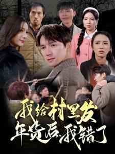 我给村里发年货后，我错了（51集）在线播放