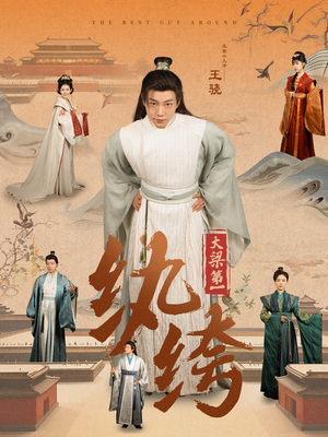 大梁第一纨绔（98集）UC网盘在线看