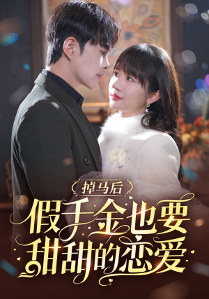 掉马后假千金也要甜甜的恋爱(84集) 掉马后假千金也要甜甜的恋爱(84集)推荐热门短剧