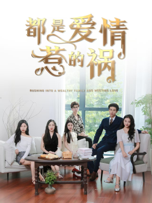 都是爱情惹的祸(76集) 都是爱情惹的祸(76集)最新火爆短剧