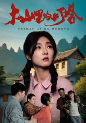 大山里的灯塔（31集）看到大结局