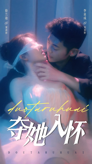 夺她入怀(71集) 夺她入怀(71集)爆款短剧追不停