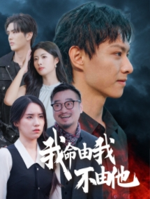 我命由我不由他(58集) 我命由我不由他(58集)短剧分享片段