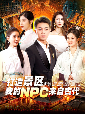打造景区,我的NPC来自古代(95集) 打造景区,我的NPC来自古代(95集)独家内容免费看