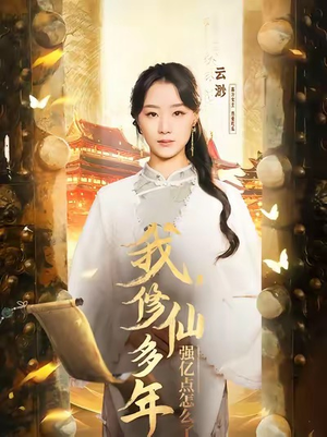 我修仙多年强亿点怎么了（75集）好看到停不下来