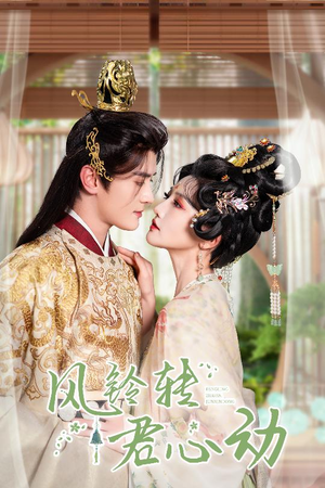 风铃转君心动(42集) 风铃转君心动(42集)免费看全集