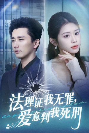 法理证我无罪,爱意判我死刑(35集) 法理证我无罪,爱意判我死刑(35集)短剧在线更新