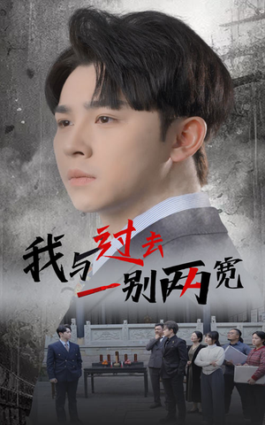 我与过去一别两宽(55集) 我与过去一别两宽(55集)超好看短剧推荐