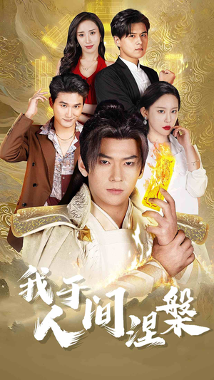 修仙入世(65集) 修仙入世(65集)热门短剧抢先