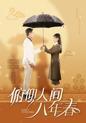 俯仰人间八年春(50集) 俯仰人间八年春(50集)让你一口气看完