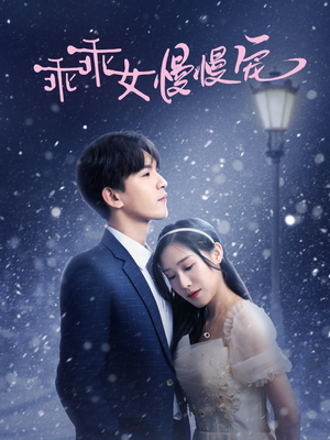 乖乖女慢慢宠(33集) 乖乖女慢慢宠(33集)好看短剧看不停