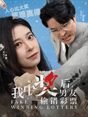 我中奖后,男友偷错彩票(30集) 我中奖后,男友偷错彩票(30集)无需会员免费看