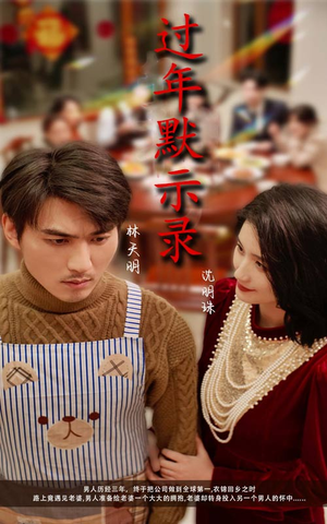 过年默示录(33集) 过年默示录(33集)在线看